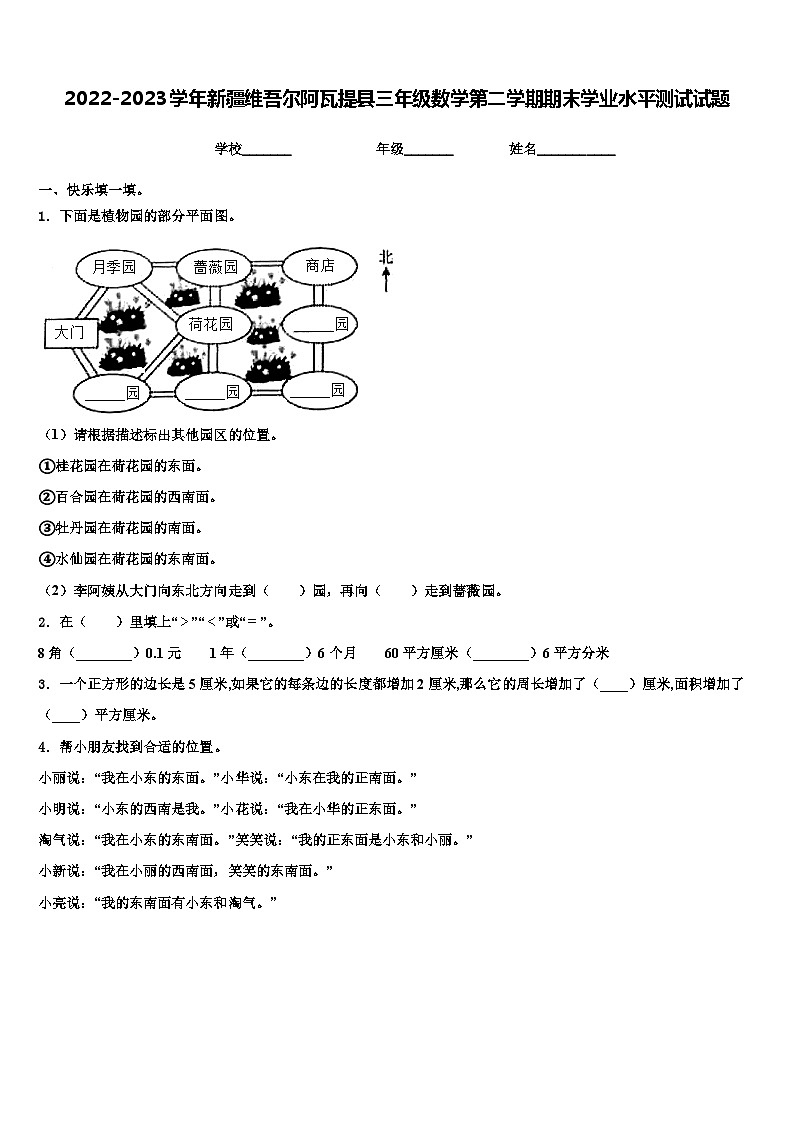 2022-2023学年新疆维吾尔阿瓦提县三年级数学第二学期期末学业水平测试试题含解析01