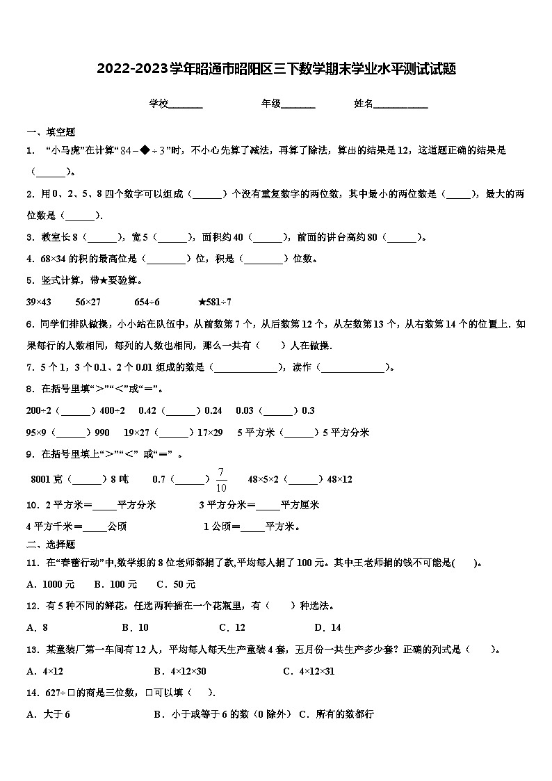 2022-2023学年昭通市昭阳区三下数学期末学业水平测试试题含解析01