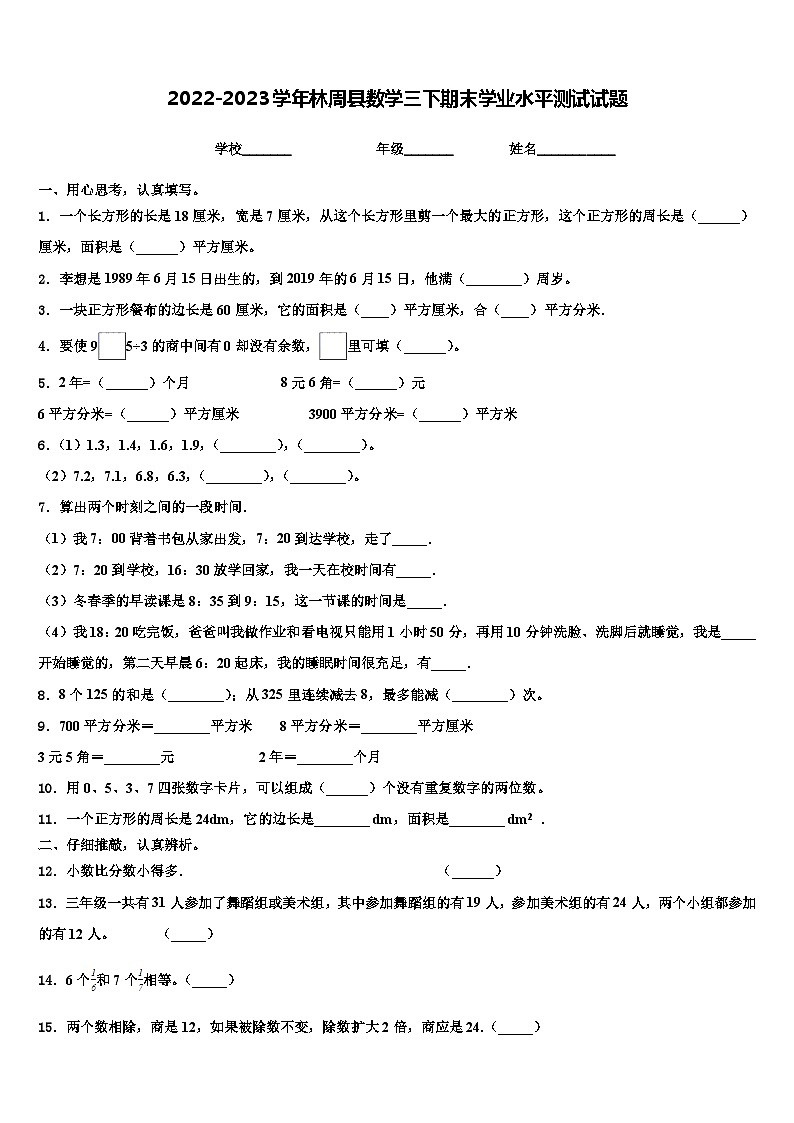 2022-2023学年林周县数学三下期末学业水平测试试题含解析第1页