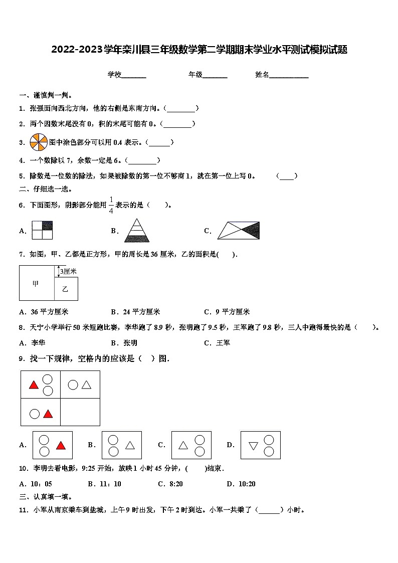 2022-2023学年栾川县三年级数学第二学期期末学业水平测试模拟试题含解析第1页