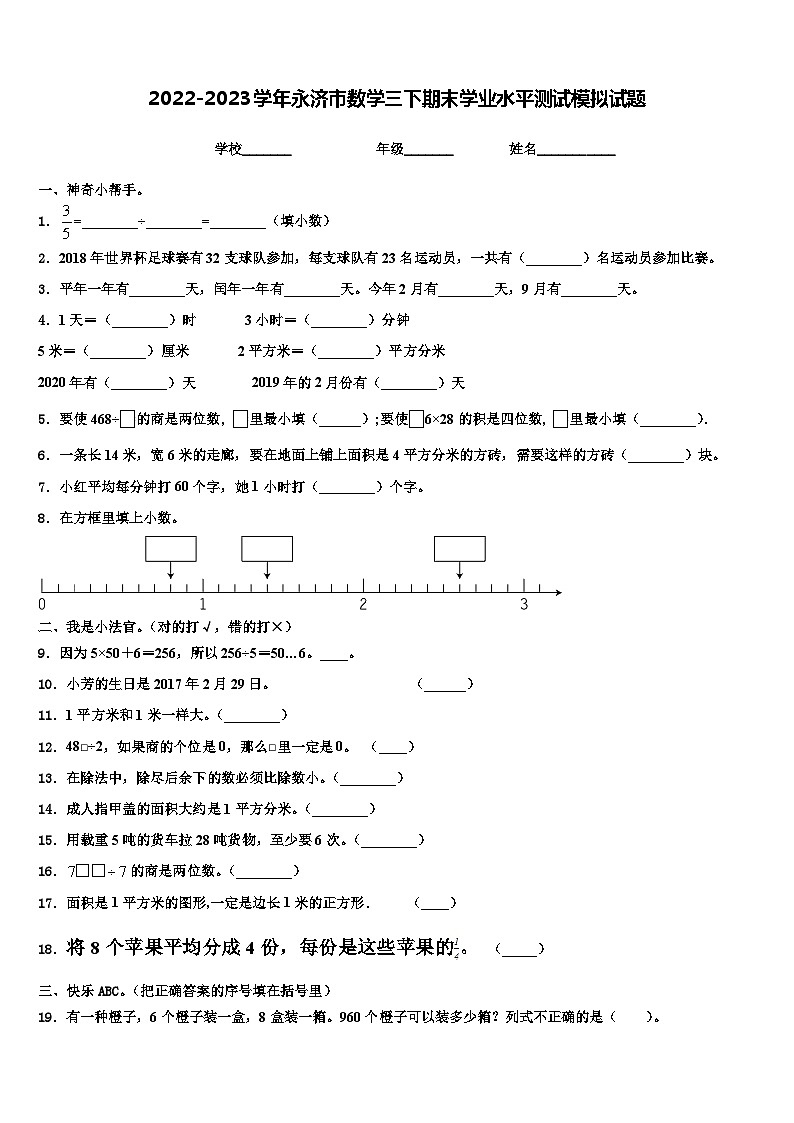 2022-2023学年永济市数学三下期末学业水平测试模拟试题含解析第1页
