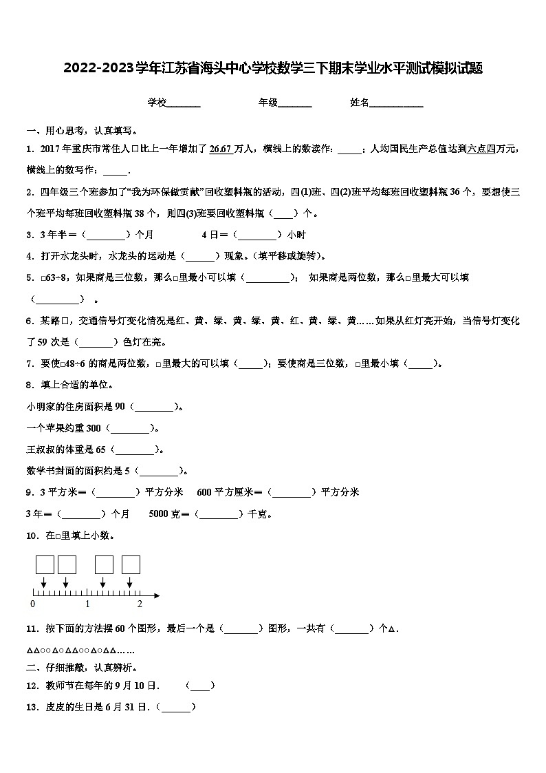 2022-2023学年江苏省海头中心学校数学三下期末学业水平测试模拟试题含解析01