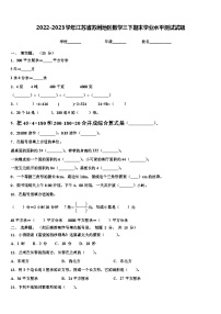 2022-2023学年江苏省苏州地区数学三下期末学业水平测试试题含解析