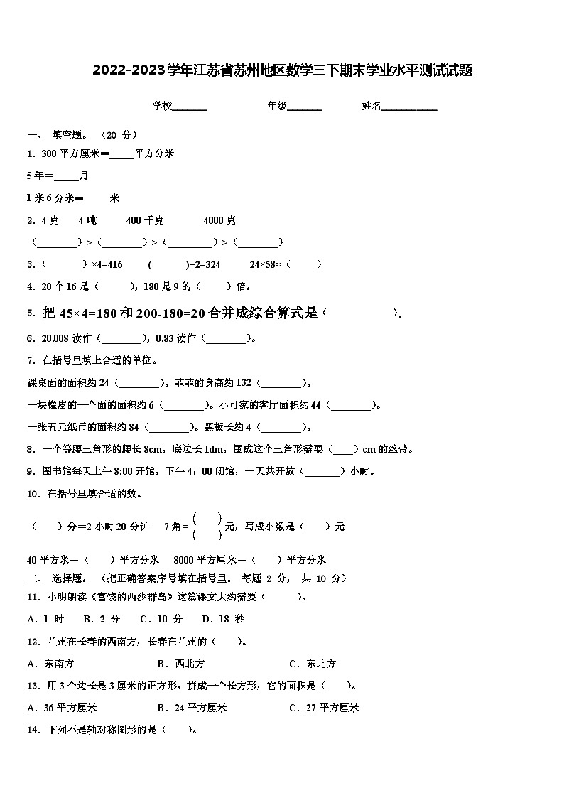 2022-2023学年江苏省苏州地区数学三下期末学业水平测试试题含解析01