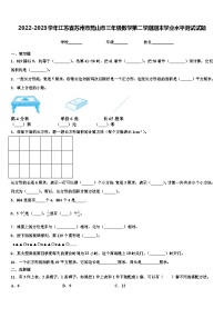 2022-2023学年江苏省苏州市昆山市三年级数学第二学期期末学业水平测试试题含解析