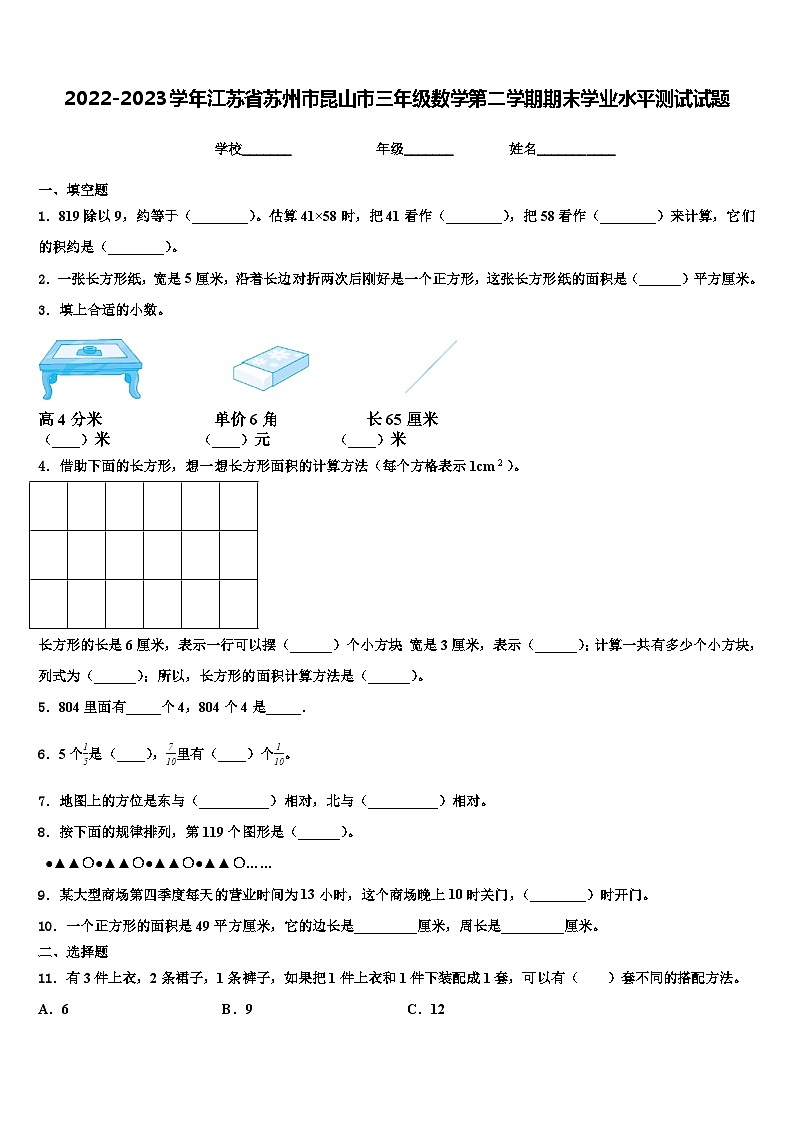 2022-2023学年江苏省苏州市昆山市三年级数学第二学期期末学业水平测试试题含解析01