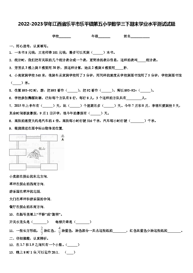 2022-2023学年江西省乐平市乐平镇第五小学数学三下期末学业水平测试试题含解析第1页