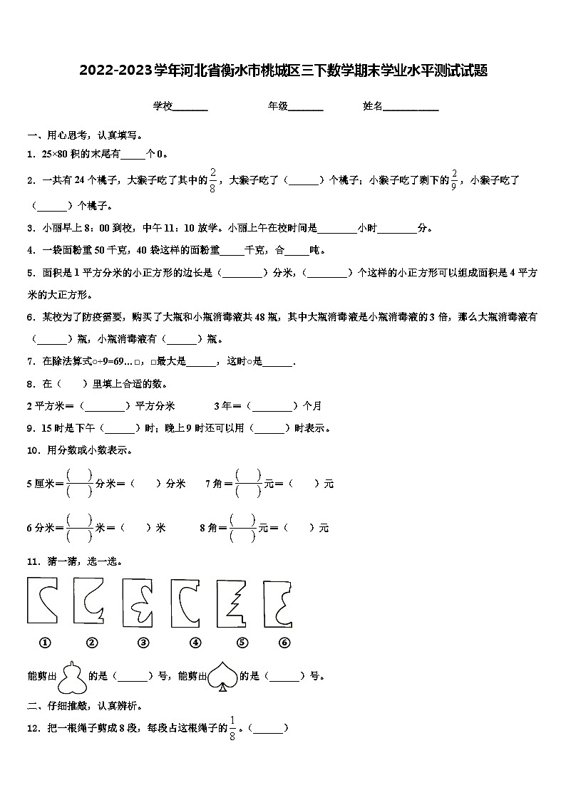 2022-2023学年河北省衡水市桃城区三下数学期末学业水平测试试题含解析01