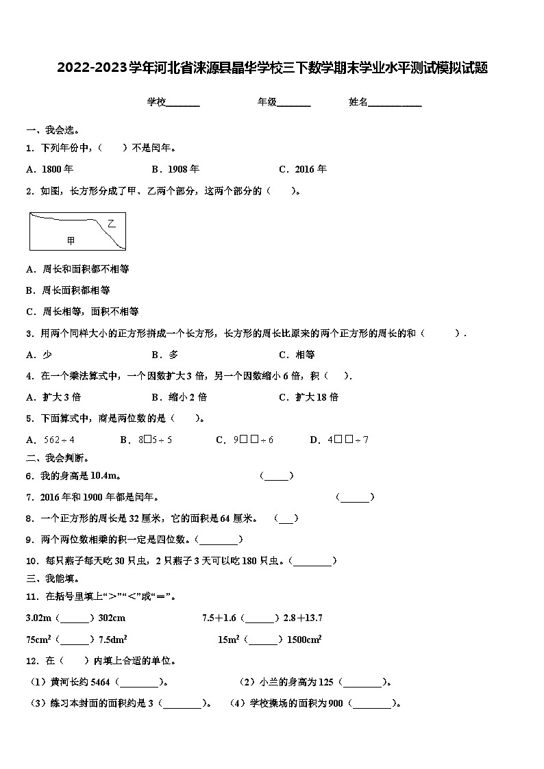 2022-2023学年河北省涞源县晶华学校三下数学期末学业水平测试模拟试题含解析01