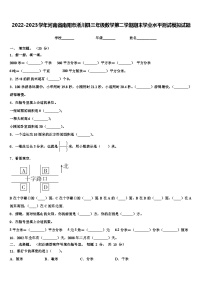 2022-2023学年河南省南阳市淅川县三年级数学第二学期期末学业水平测试模拟试题含解析