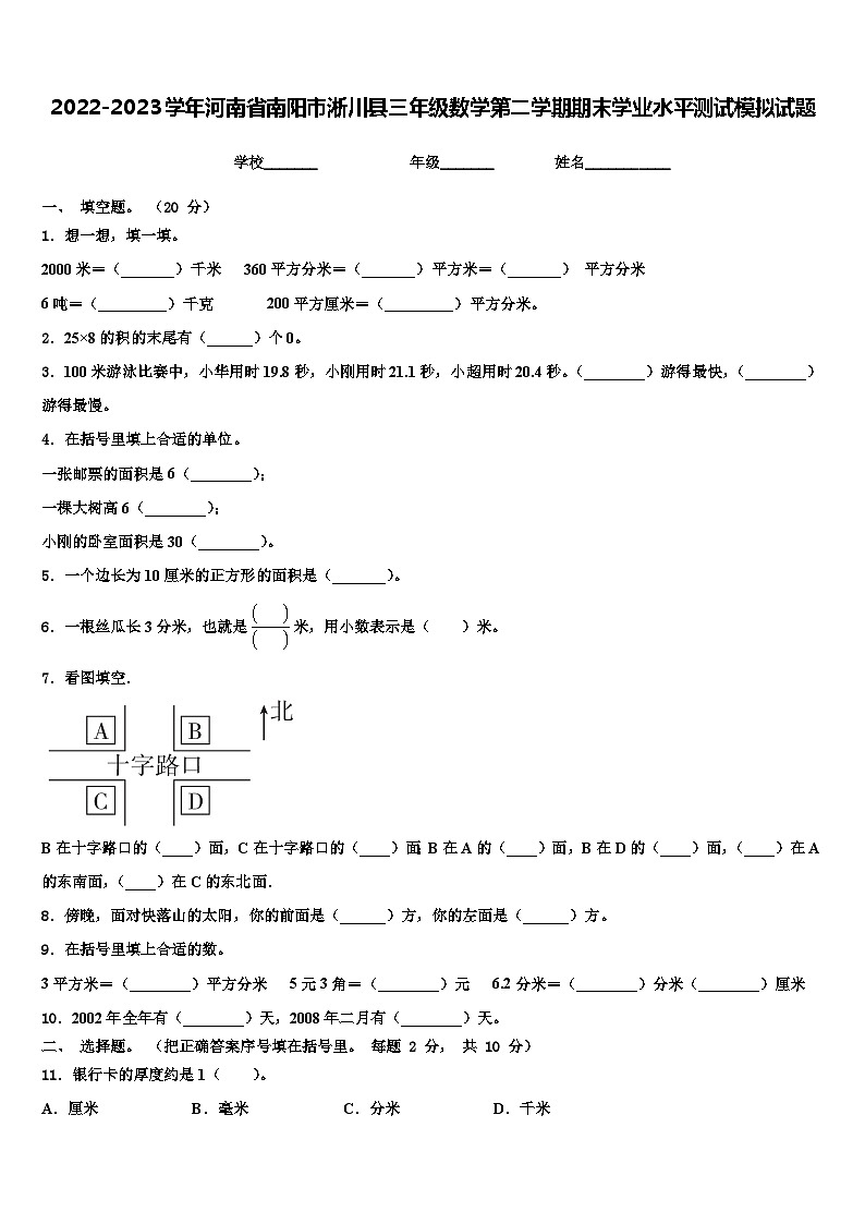 2022-2023学年河南省南阳市淅川县三年级数学第二学期期末学业水平测试模拟试题含解析第1页