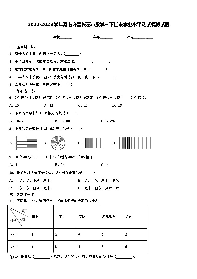 2022-2023学年河南许昌长葛市数学三下期末学业水平测试模拟试题含解析01