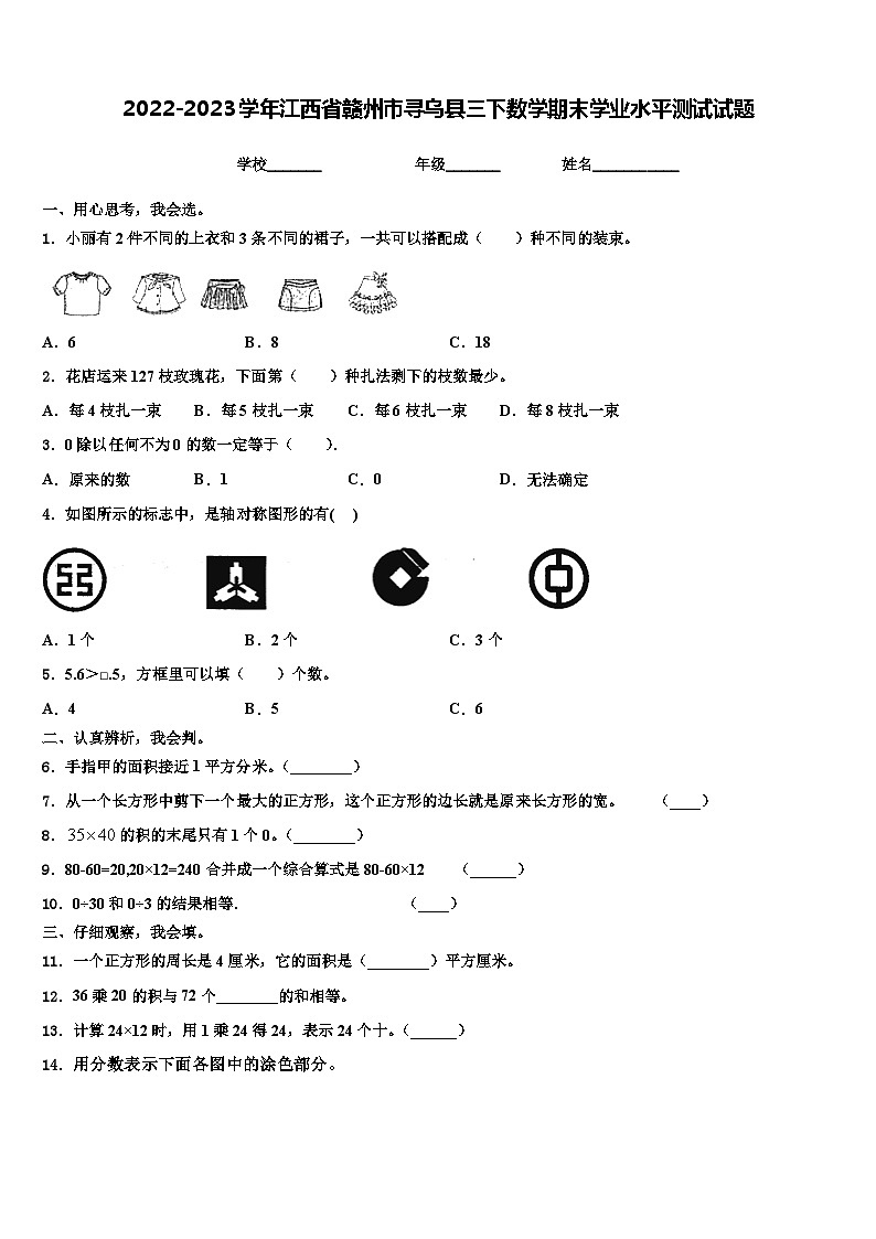 2022-2023学年江西省赣州市寻乌县三下数学期末学业水平测试试题含解析第1页