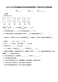 2022-2023学年河南省开封市杞县乡镇考区数学三下期末学业水平测试试题含解析