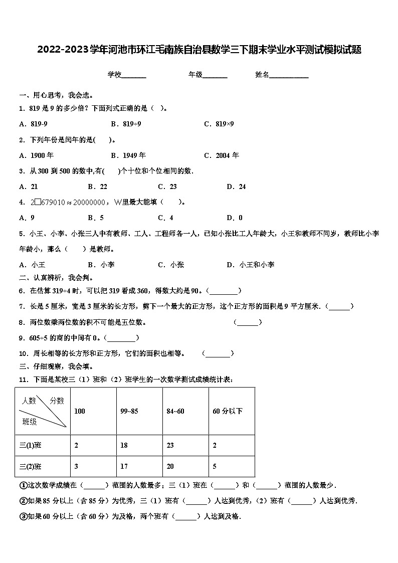 2022-2023学年河池市环江毛南族自治县数学三下期末学业水平测试模拟试题含解析01