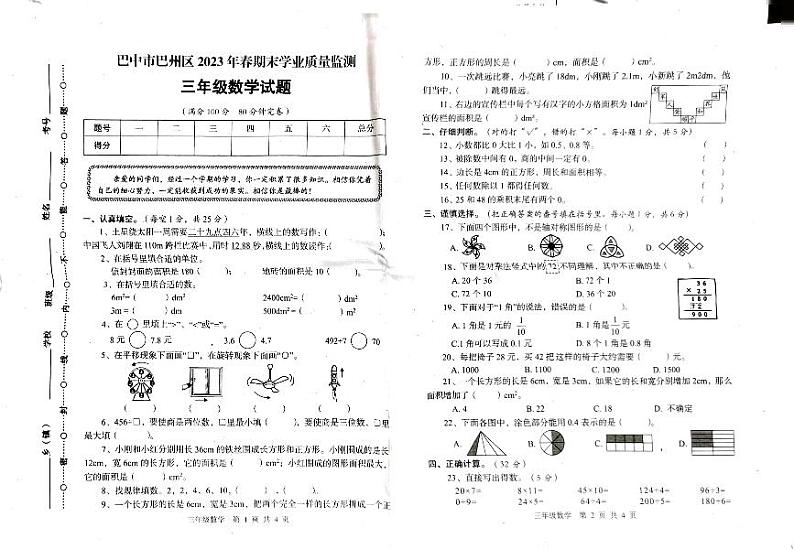 四川省巴中市巴州区2022-2023学年三年级下学期6月期末数学试题01