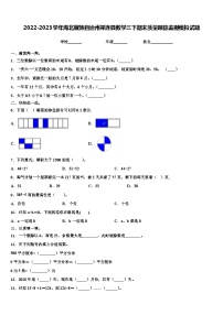 2022-2023学年海北藏族自治州祁连县数学三下期末质量跟踪监视模拟试题含解析