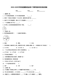 2022-2023学年海北藏族自治州三下数学期末综合测试试题含解析