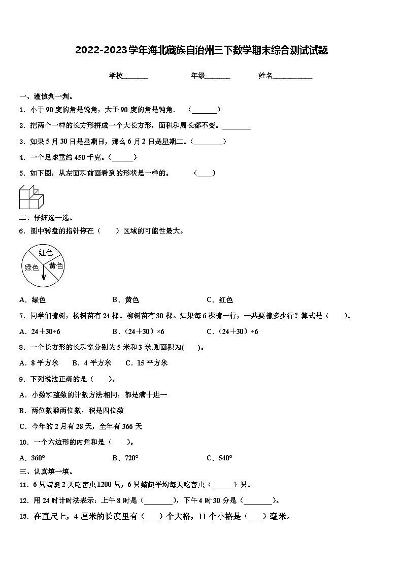 2022-2023学年海北藏族自治州三下数学期末综合测试试题含解析第1页