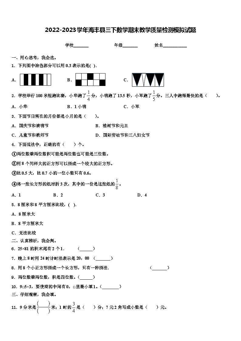 2022-2023学年海丰县三下数学期末教学质量检测模拟试题含解析01