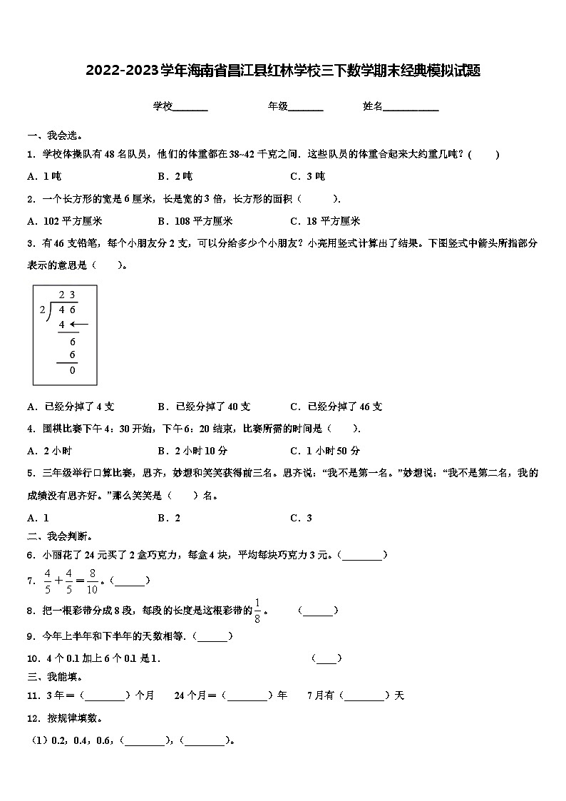 2022-2023学年海南省昌江县红林学校三下数学期末经典模拟试题含解析第1页