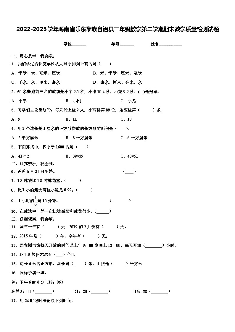 2022-2023学年海南省乐东黎族自治县三年级数学第二学期期末教学质量检测试题含解析第1页