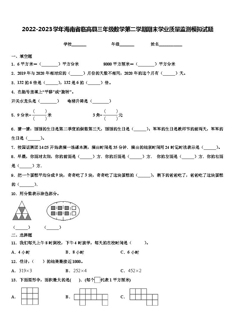 2022-2023学年海南省临高县三年级数学第二学期期末学业质量监测模拟试题含解析01