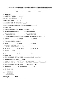 2022-2023学年海南省三亚市澄迈县数学三下期末质量检测模拟试题含解析