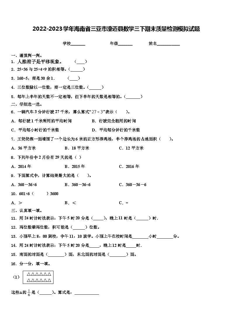 2022-2023学年海南省三亚市澄迈县数学三下期末质量检测模拟试题含解析01