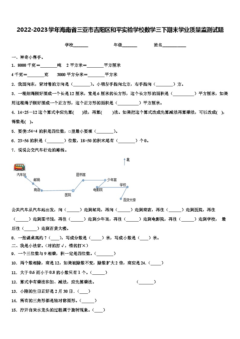 2022-2023学年海南省三亚市吉阳区和平实验学校数学三下期末学业质量监测试题含解析第1页