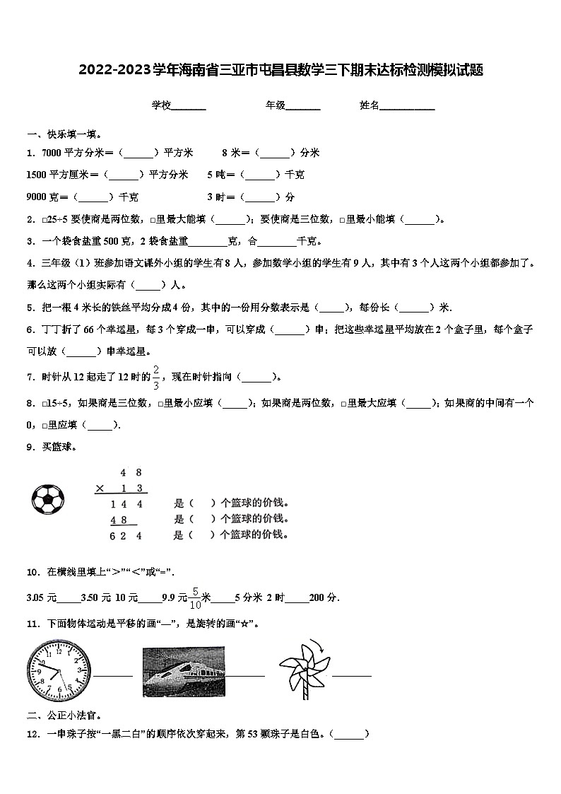 2022-2023学年海南省三亚市屯昌县数学三下期末达标检测模拟试题含解析第1页
