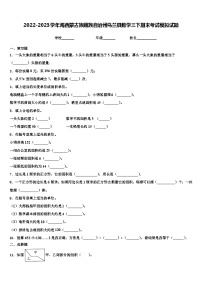 2022-2023学年海西蒙古族藏族自治州乌兰县数学三下期末考试模拟试题含解析