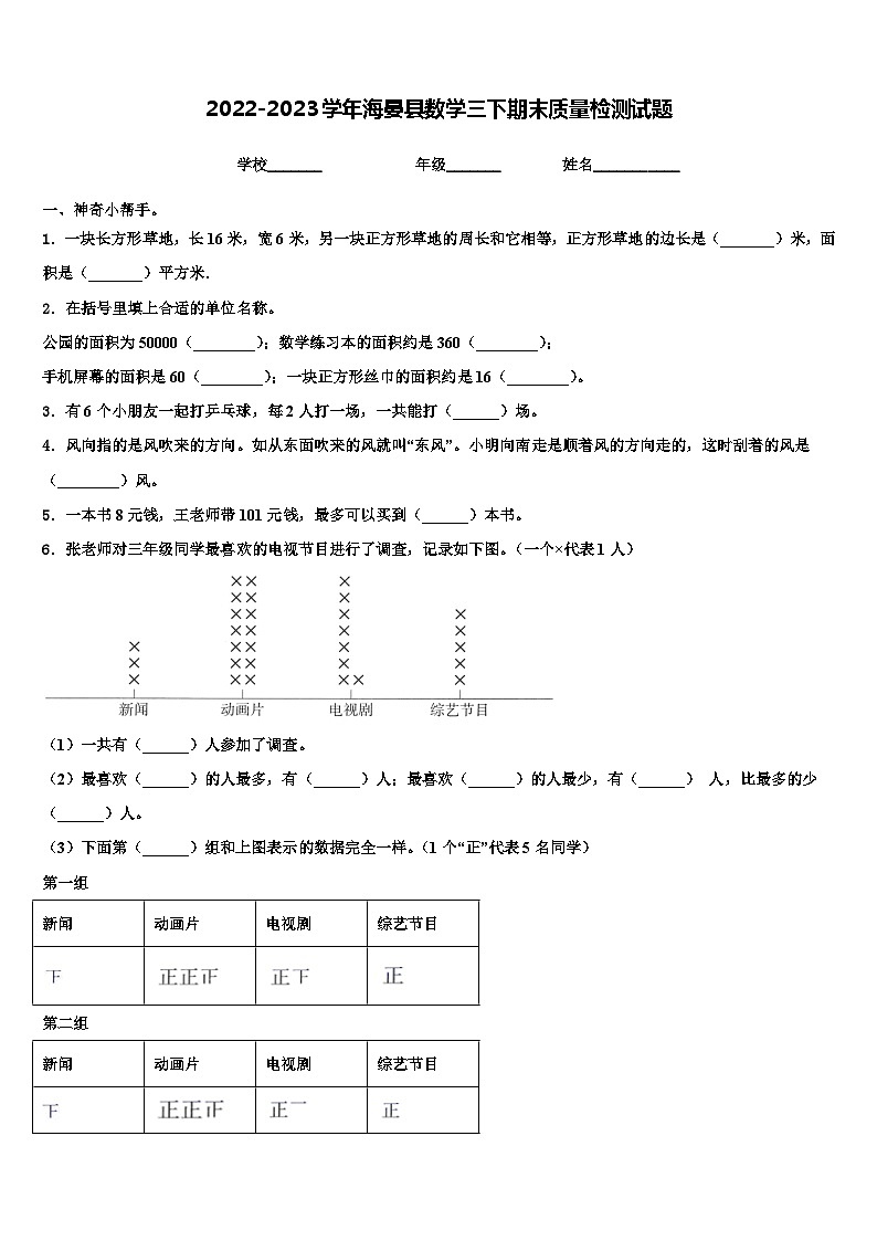 2022-2023学年海晏县数学三下期末质量检测试题含解析第1页