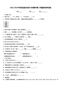 2022-2023学年湖北省巴东县三年级数学第二学期期末联考试题含解析