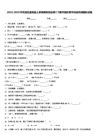 2022-2023学年湖北省恩施土家族苗族自治州三下数学期末教学质量检测模拟试题含解析