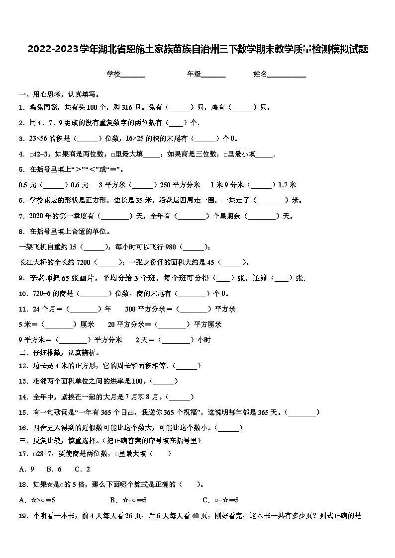2022-2023学年湖北省恩施土家族苗族自治州三下数学期末教学质量检测模拟试题含解析第1页