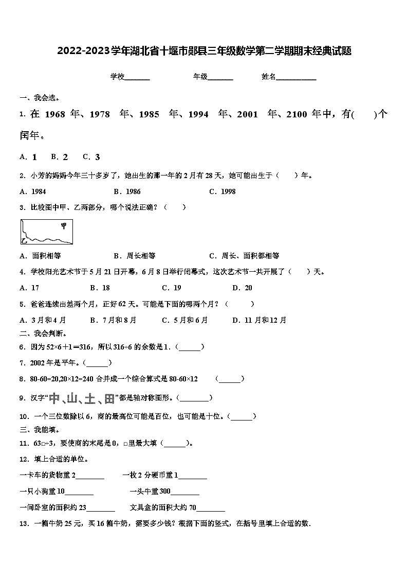 2022-2023学年湖北省十堰市郧县三年级数学第二学期期末经典试题含解析01