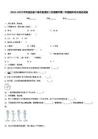 2022-2023学年湖北省十堰市张湾区三年级数学第二学期期末综合测试试题含解析