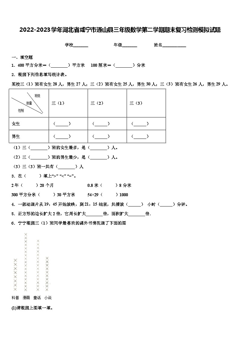 2022-2023学年湖北省咸宁市通山县三年级数学第二学期期末复习检测模拟试题含解析01