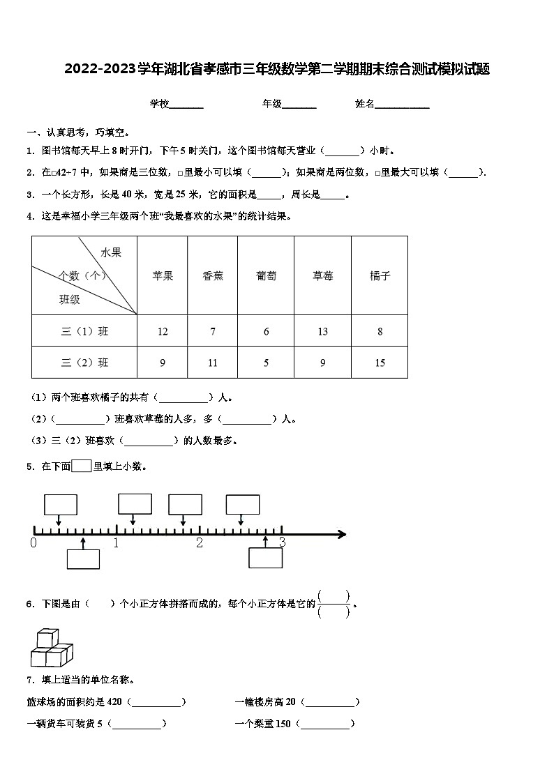 2022-2023学年湖北省孝感市三年级数学第二学期期末综合测试模拟试题含解析第1页