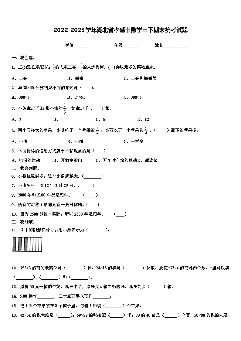 2022-2023学年湖北省孝感市数学三下期末统考试题含解析第1页