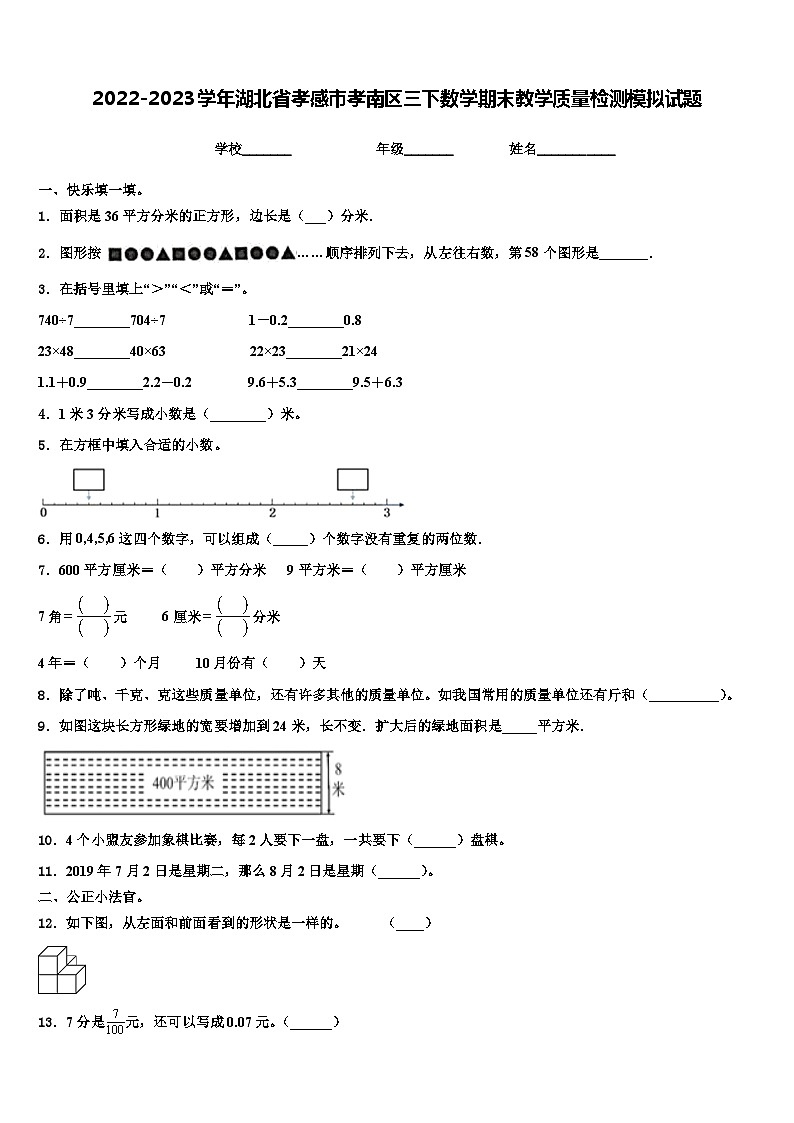 2022-2023学年湖北省孝感市孝南区三下数学期末教学质量检测模拟试题含解析01