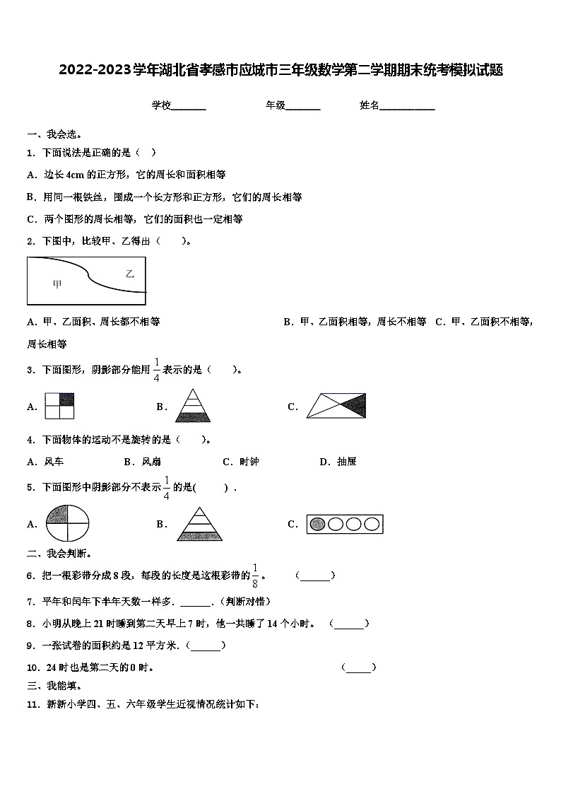 2022-2023学年湖北省孝感市应城市三年级数学第二学期期末统考模拟试题含解析第1页