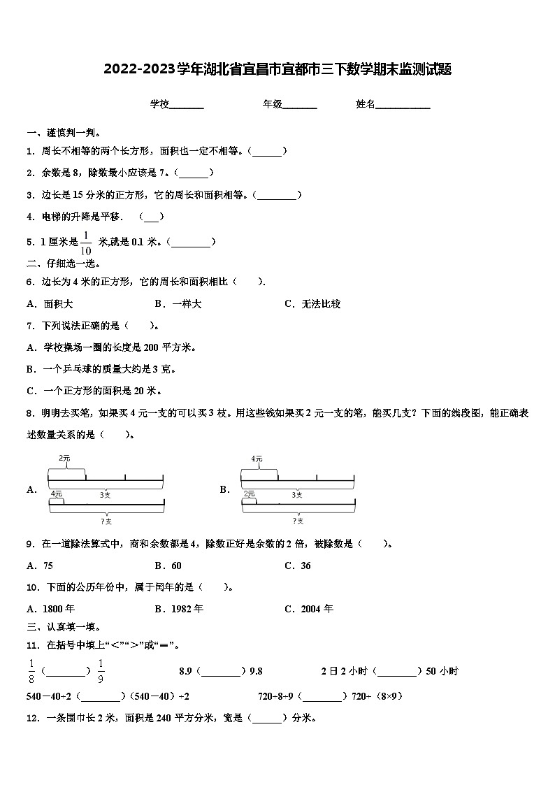 2022-2023学年湖北省宜昌市宜都市三下数学期末监测试题含解析第1页