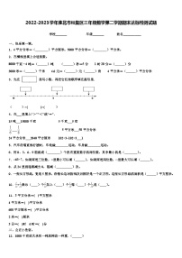 2022-2023学年淮北市杜集区三年级数学第二学期期末达标检测试题含解析