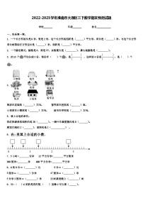 2022-2023学年淮南市大通区三下数学期末预测试题含解析