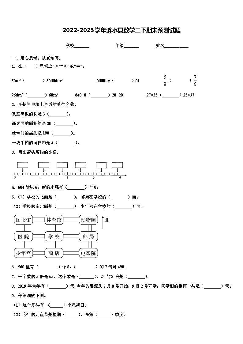 2022-2023学年涟水县数学三下期末预测试题含解析第1页