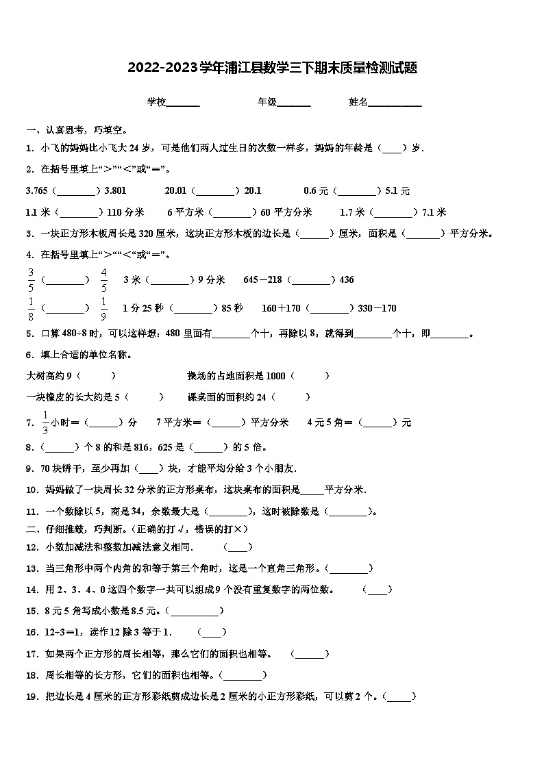2022-2023学年浦江县数学三下期末质量检测试题含解析第1页