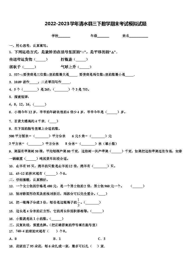 2022-2023学年清水县三下数学期末考试模拟试题含解析第1页