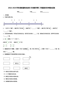 2022-2023学年清原满族自治县三年级数学第二学期期末统考模拟试题含解析